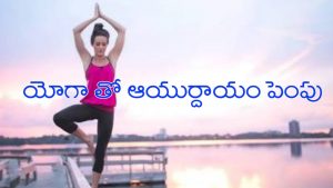 simple yoga for long life in telugu